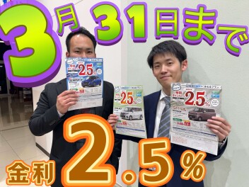 ２．５％は今月まで！！